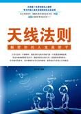 天线法则:解密你的人生黑匣子