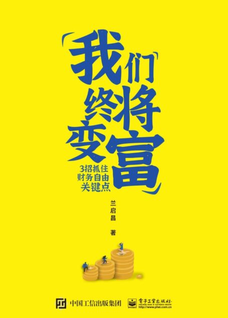 我们终将变富:3招抓住财务自由关键点【每一代人都会遇到的“黑天鹅事件”,我们拿什么来抵御风险?】