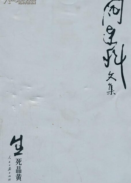 阎连科文集