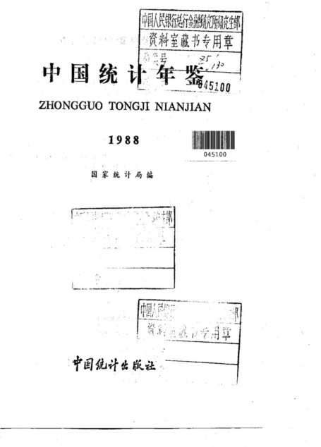 中国统计年鉴1988