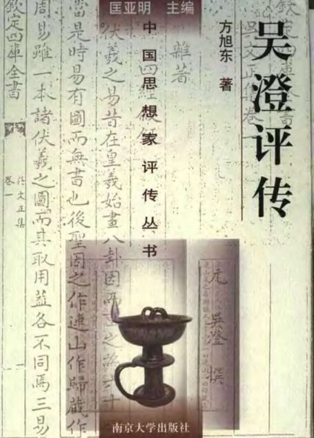 吴澄评传