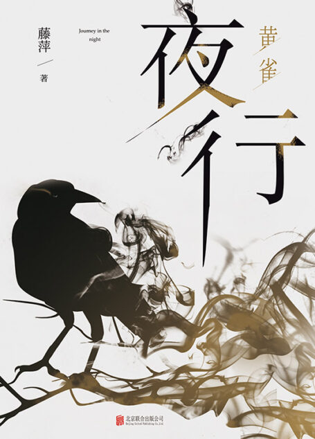 夜行.黄雀