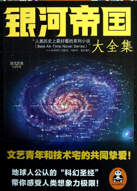 银河帝国(1-7):基地七部曲