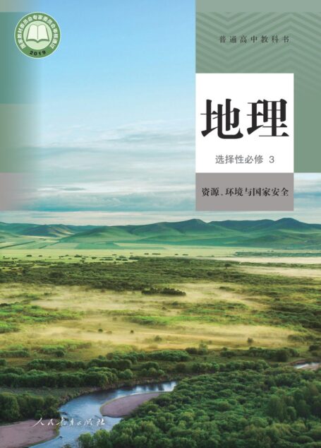 电子教材-高中-地理-人教版-普通高中教科书·地理选择性必修3 资源、环境与国家安全