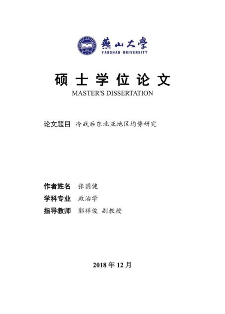 张国健. 冷战后东北亚地区均势研究[D].燕山大学,2018.
