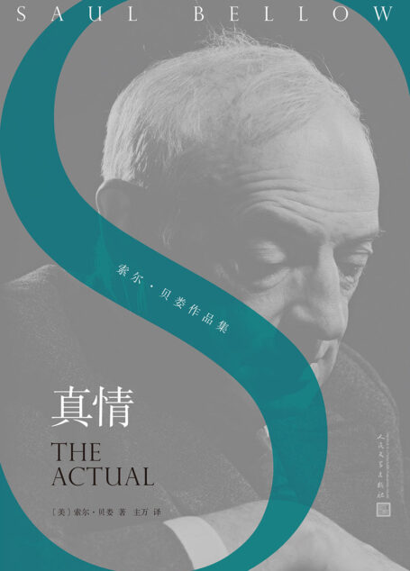 真情（诺贝尔文学奖、美国国家图书奖、普利策奖得主作品） (索尔·贝娄作品集)