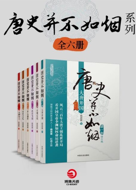 唐史并不如烟系列（共6册）（知名历史作家魏风华、著名专栏作家李开周联袂推荐！）（严谨的考据，有深度的文笔，写就辉煌的唐朝！）