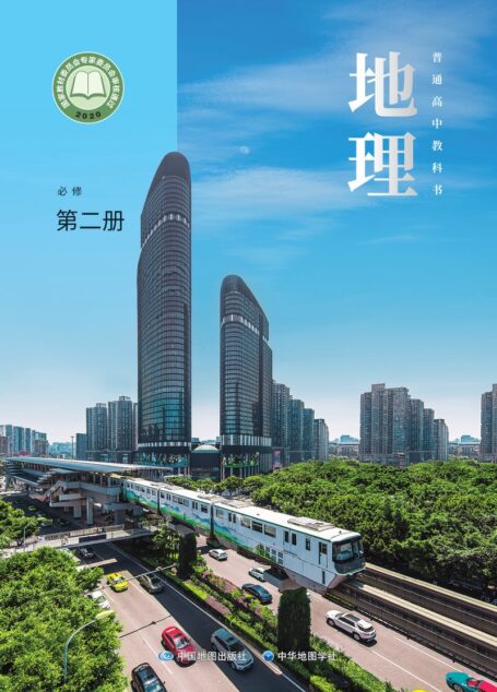 电子教材-高中-地理-中图中华地图版-普通高中教科书·地理必修 第二册
