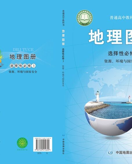 电子教材-高中-地理图册-配套中图版-普通高中教科书·地理图册选择性必修3 资源、环境与国家安全