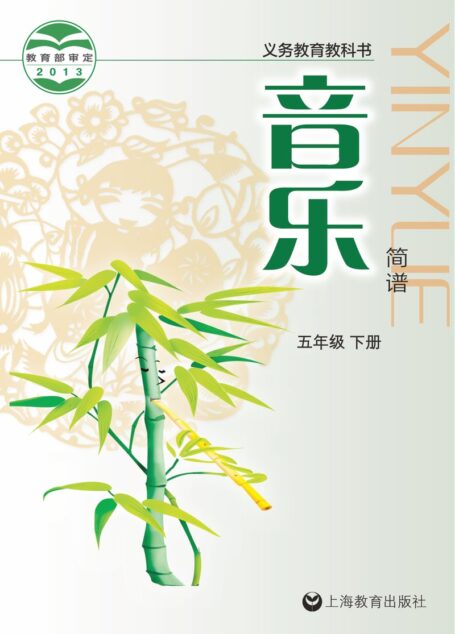 电子教材-小学-艺术·音乐-沪教版-五年级-义务教育教科书·音乐五年级下册