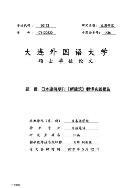 汪茜. 日本建筑期刊《新建筑》翻译实践报告[D].大连外国语大学,2019.