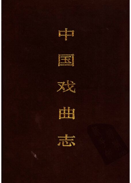 中国戏曲志 内蒙古卷