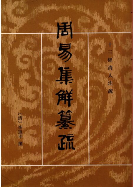 周易集解繤疏•十三经清人注疏