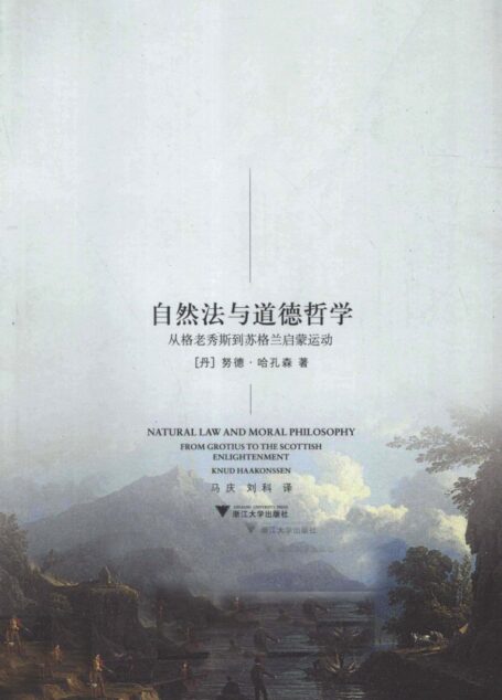 自然法与道德哲学:从格老秀斯到苏格兰启蒙运动