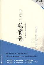 以推理式的视角读中国:中国历史风云录