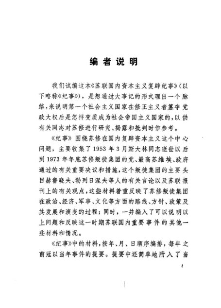 苏联国内资本主义复辟纪事  （1953-1973年）