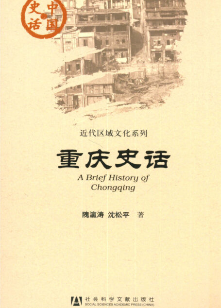 重庆史话