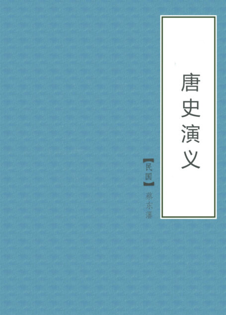 唐史演义