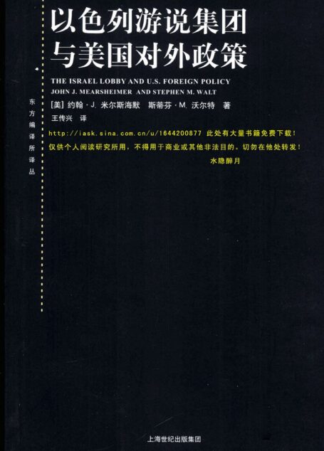 以色列游说集团与美国对外政策