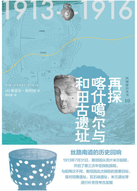 再探喀什噶尔与和田古遗址（知新·西域游历丛书10）