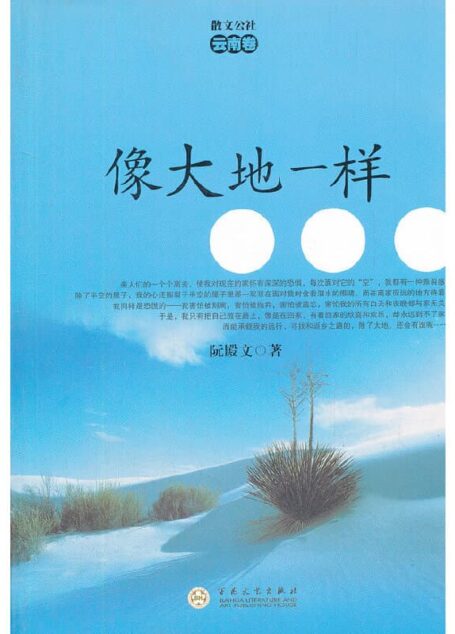 阮殿文 – 像大地一样 (2010-08,百花文艺出版社)9787530656211