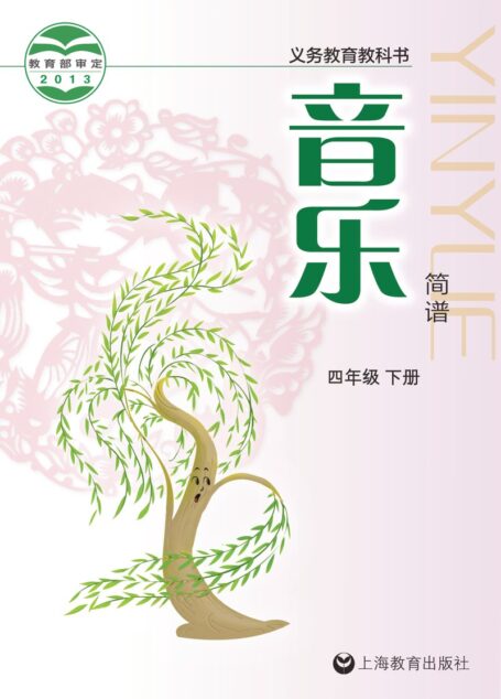 电子教材-小学-艺术·音乐-沪教版-四年级-义务教育教科书·音乐四年级下册