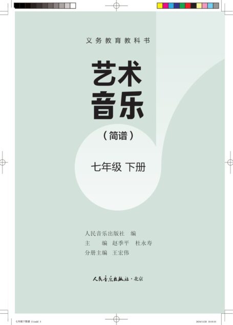 电子教材-初中-艺术·音乐-人音版(主编:赵季平,杜永寿)-七年级-义务教育教科书•艺术•音乐(简谱)