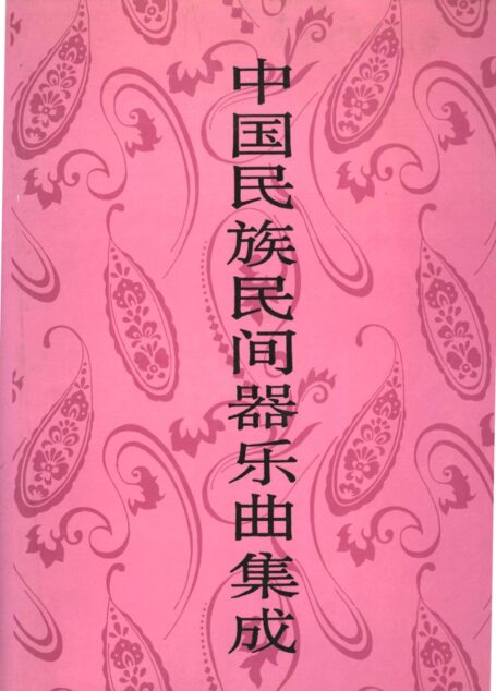 中国民族民间器乐典集成 吉林卷 (下册)