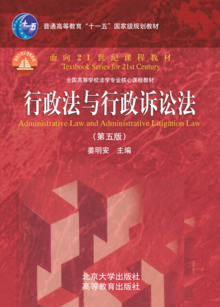 行政法与行政诉讼法(第5版)