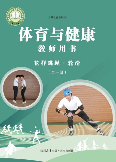 电子教材-初中-体育与健康-未来社版-教师用书-(根据2022年版课程标准修订)义务教育教科书•体育与健康教师用书 花样跳绳•轮滑(全一册)