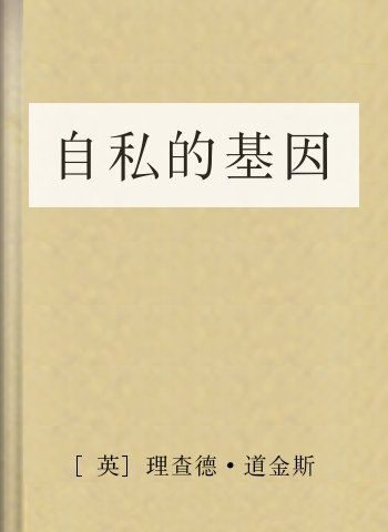 自私的基因