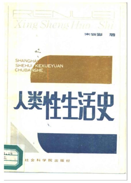 人类性生活史