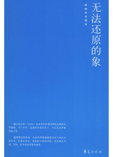 无法还原的象