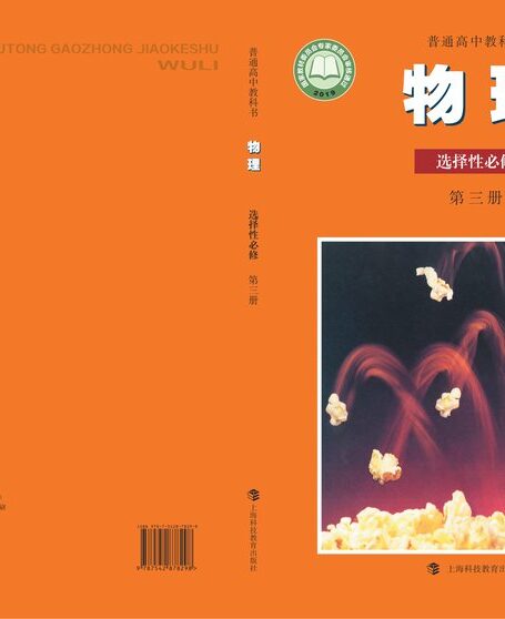 电子教材-高中-物理-沪科教版-普通高中教科书·物理选择性必修 第三册