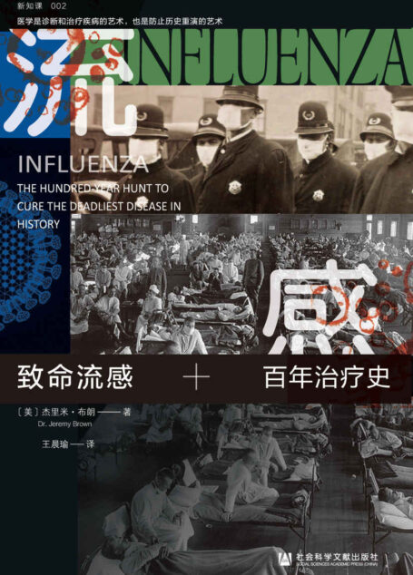 致命流感：百年治疗史【审视人类抗击流感的历史和疑问，探索治愈流感的未来线路图】（方寸系列）