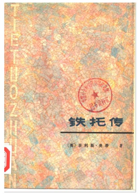 铁托传