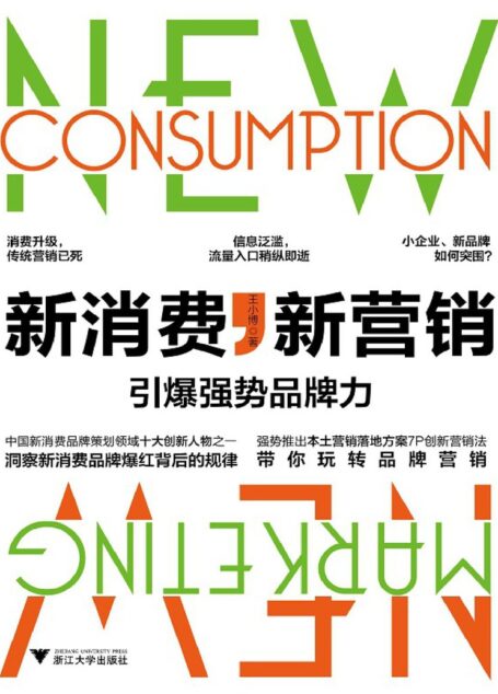 新消费,新营销:引爆强势品牌力