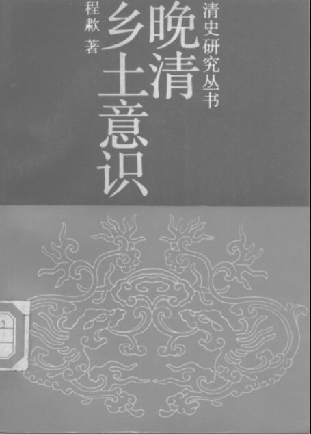 晚清乡土意识