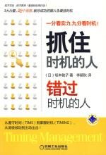 抓住时机的人,错过时机的人