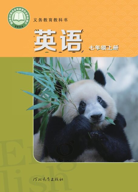 电子教材-初中-英语-冀教版-七年级-(根据2022年版课程标准修订)义务教育教科书·英语 七年级上册