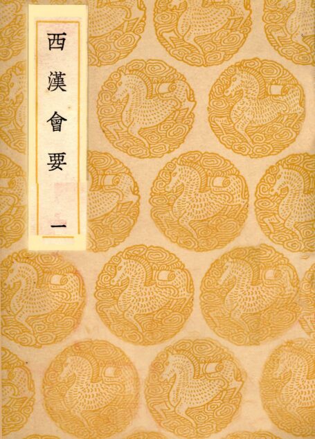 西汉会要