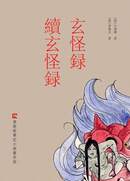 玄怪录·续玄怪录