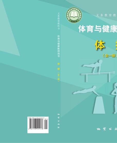 电子教材-小学-体育与健康-地质社版-教师用书-(根据2022年版课程标准修订)义务教育教科书•体育与健康教师用书 体操(全一册)