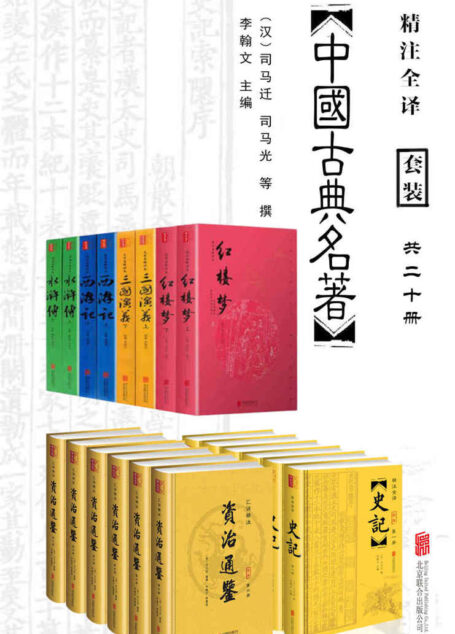 中国经典古典名著套装20册(包括史记、资治通鉴,以及四大名著水浒传、西游记、三国演义、红楼梦。无障碍阅读畅销数百万册!)