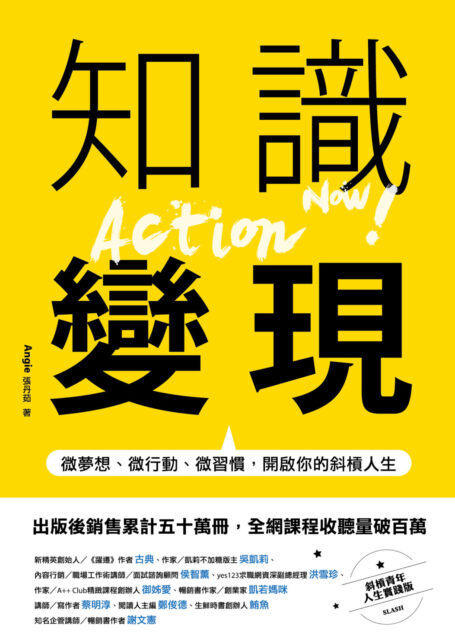 知識變現：微夢想、微行動、微習慣，開啟你的斜槓人生