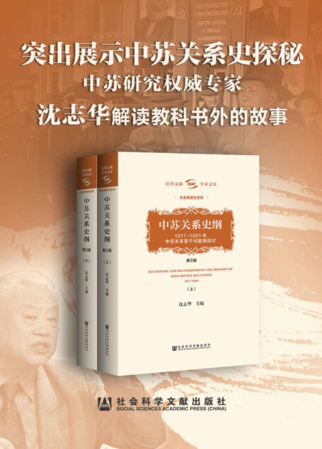 中苏关系史纲(第三版):1917~1991年中苏关系若干问题再探讨:全二册