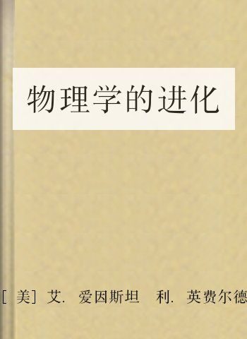 物理学的进化