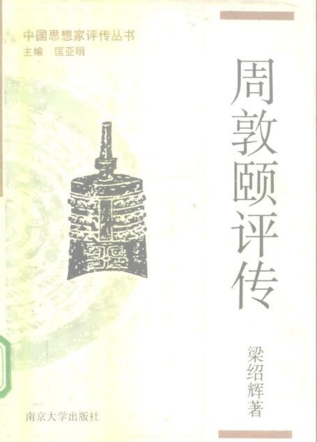 周敦颐评传