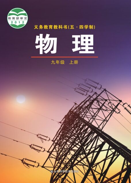 电子教材-初中(五•四学制)-物理-鲁科版-九年级-义务教育教科书(五•四学制)·物理九年级上册