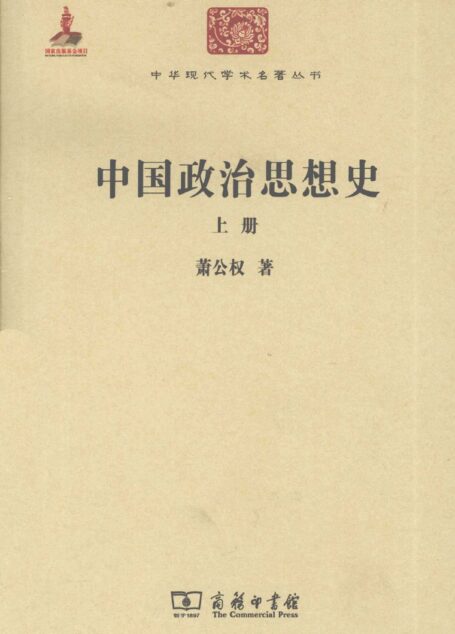 中华现代学术名著丛书0324 [中]萧公权-中国政治思想史（上册）（政治法律135，商务印书馆2011）